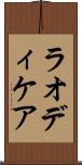 ラオディケア Scroll