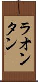 ラオンタン Scroll