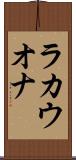 ラカウオナ Scroll