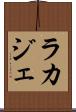 ラカジェ Scroll