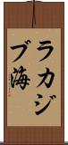 ラカジブ海 Scroll