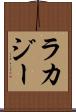 ラカジー Scroll