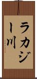 ラカジー川 Scroll