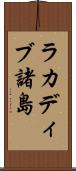 ラカディブ諸島 Scroll