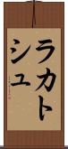 ラカトシュ Scroll