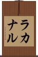ラカナル Scroll