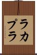 ラカプラ Scroll
