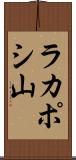 ラカポシ山 Scroll