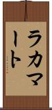 ラカマート Scroll
