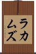 ラカムズ Scroll