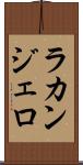 ラカンジェロ Scroll