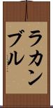 ラカンブル Scroll