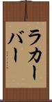 ラカーバー Scroll