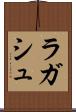 ラガシュ Scroll