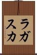 ラガスカ Scroll