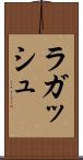 ラガッシュ Scroll