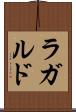 ラガルド Scroll