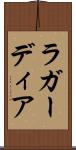 ラ・ガーディア Scroll