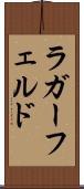 ラガーフェルド Scroll