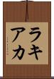 ラキアカ Scroll