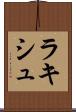 ラキシュ Scroll