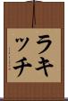 ラキッチ Scroll