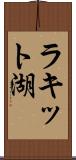 ラキット湖 Scroll