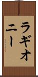 ラギオニー Scroll