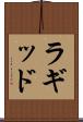 ラギッド Scroll