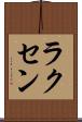 ラクセン Scroll