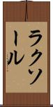 ラクソール Scroll