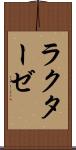 ラクターゼ Scroll