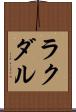 ラクダル Scroll