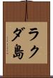 ラクダ島 Scroll