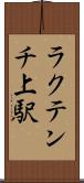 ラクテンチ上駅 Scroll
