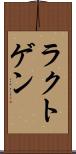 ラクトゲン Scroll