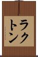 ラクトン Scroll