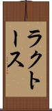 ラクトース Scroll