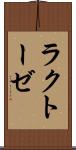 ラクトーゼ Scroll