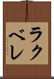 ラクベレ Scroll