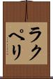 ラクペリ Scroll