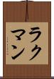 ラクマン Scroll