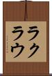 ラクラウ Scroll