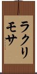 ラクリモサ Scroll
