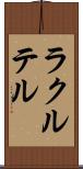 ラクルテル Scroll