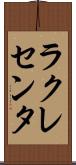ラクレセンタ Scroll