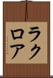 ラクロア Scroll