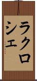 ラクロシェ Scroll