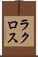 ラクロス Scroll