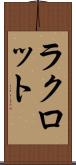 ラクロット Scroll